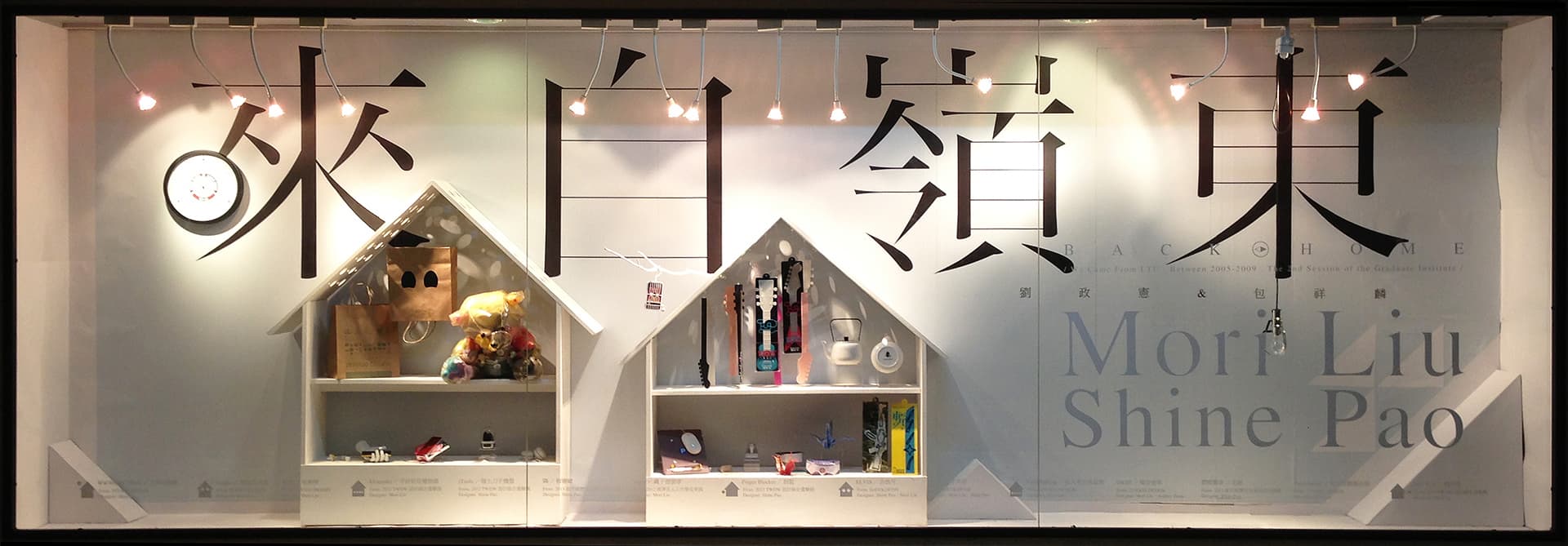 來自嶺東 / 劉政憲&包祥麟櫥窗設計展 來自嶺東 / 劉政憲&包祥麟櫥窗設計展