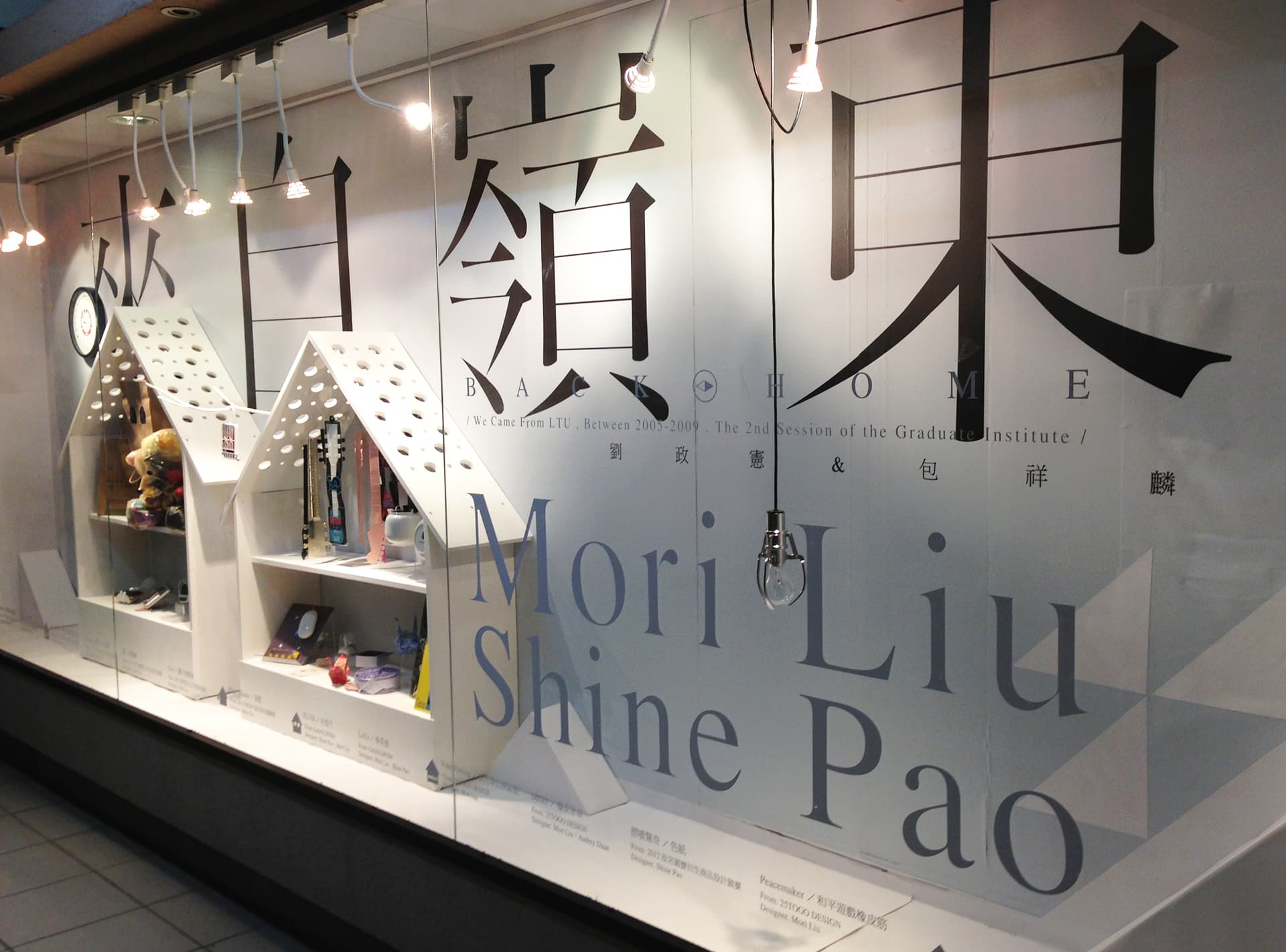 來自嶺東 / 劉政憲&包祥麟櫥窗設計展 來自嶺東 / 劉政憲&包祥麟櫥窗設計展