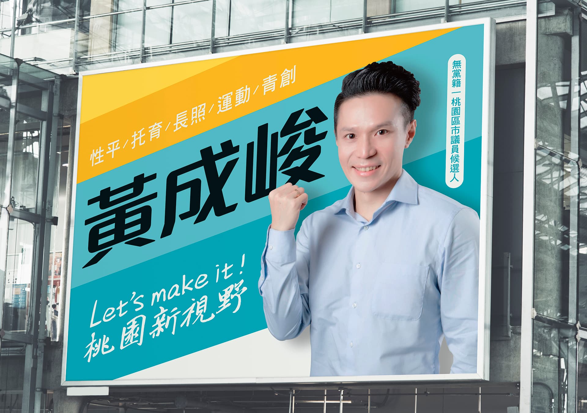黃成峻桃園市議員競選 Corporate Identity System
