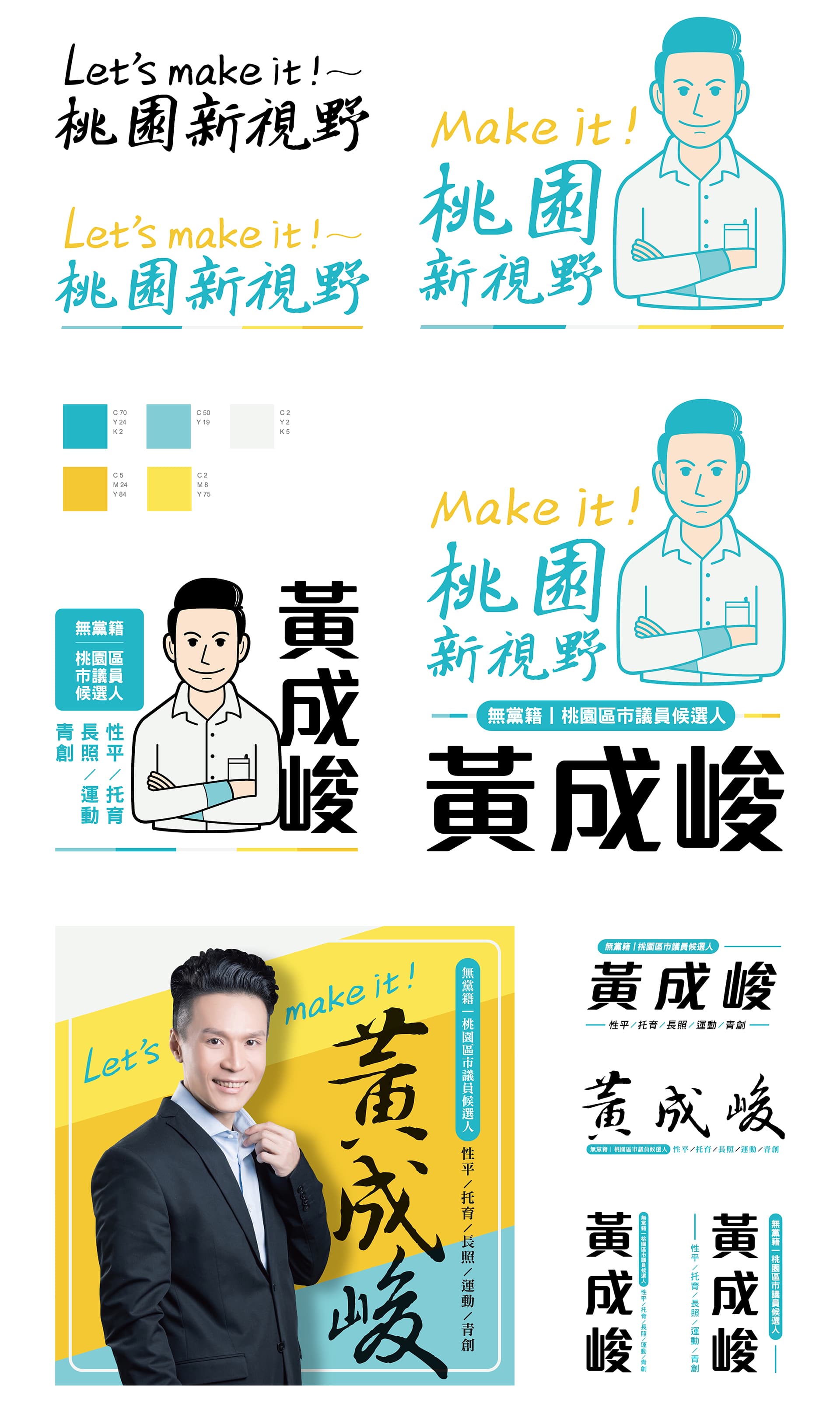 黃成峻桃園市議員競選 Corporate Identity System