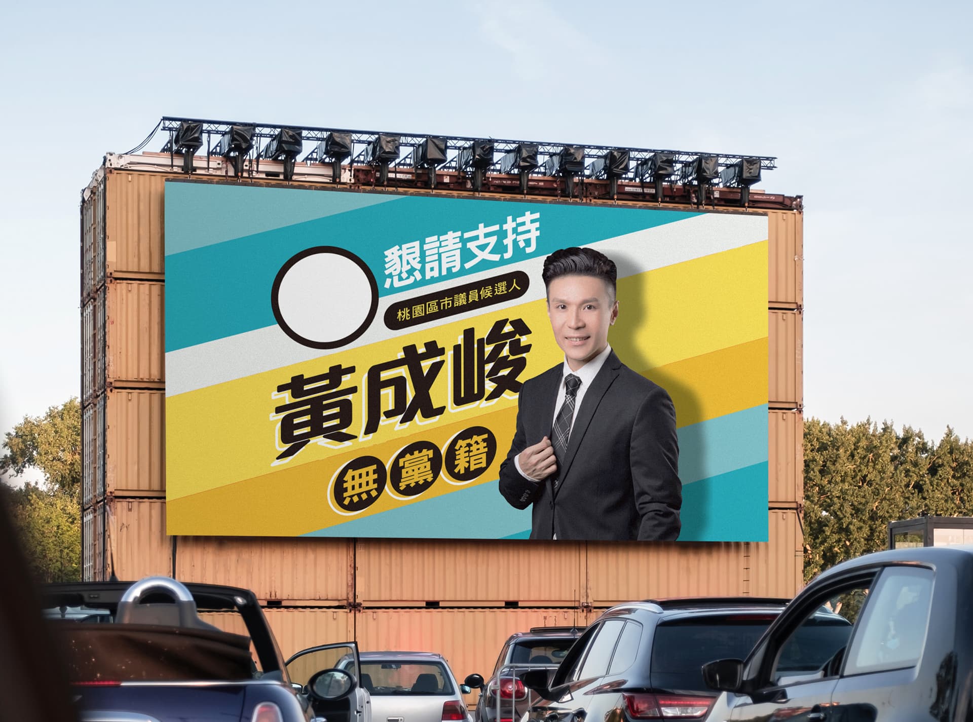 黃成峻桃園市議員競選 Corporate Identity System