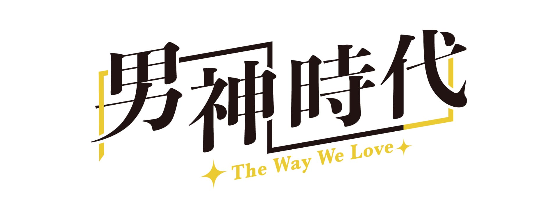 電視劇 / 男神時代 Typography & Key Vision