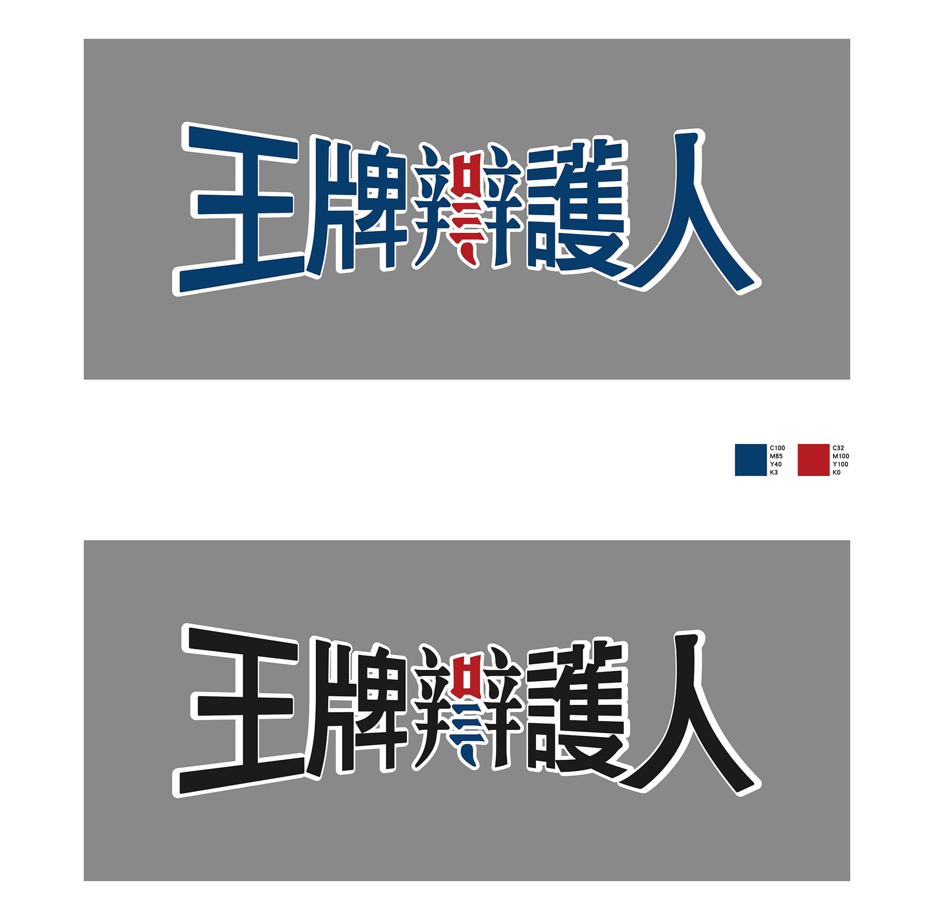 電視劇 / 王牌辯護人 Typography & Key Vision