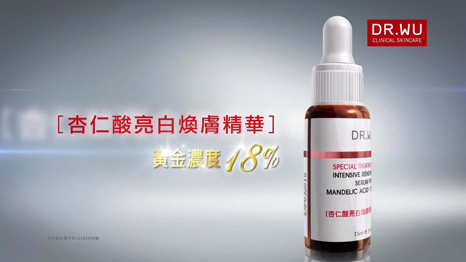 DR.WU 杏仁酸亮白篇