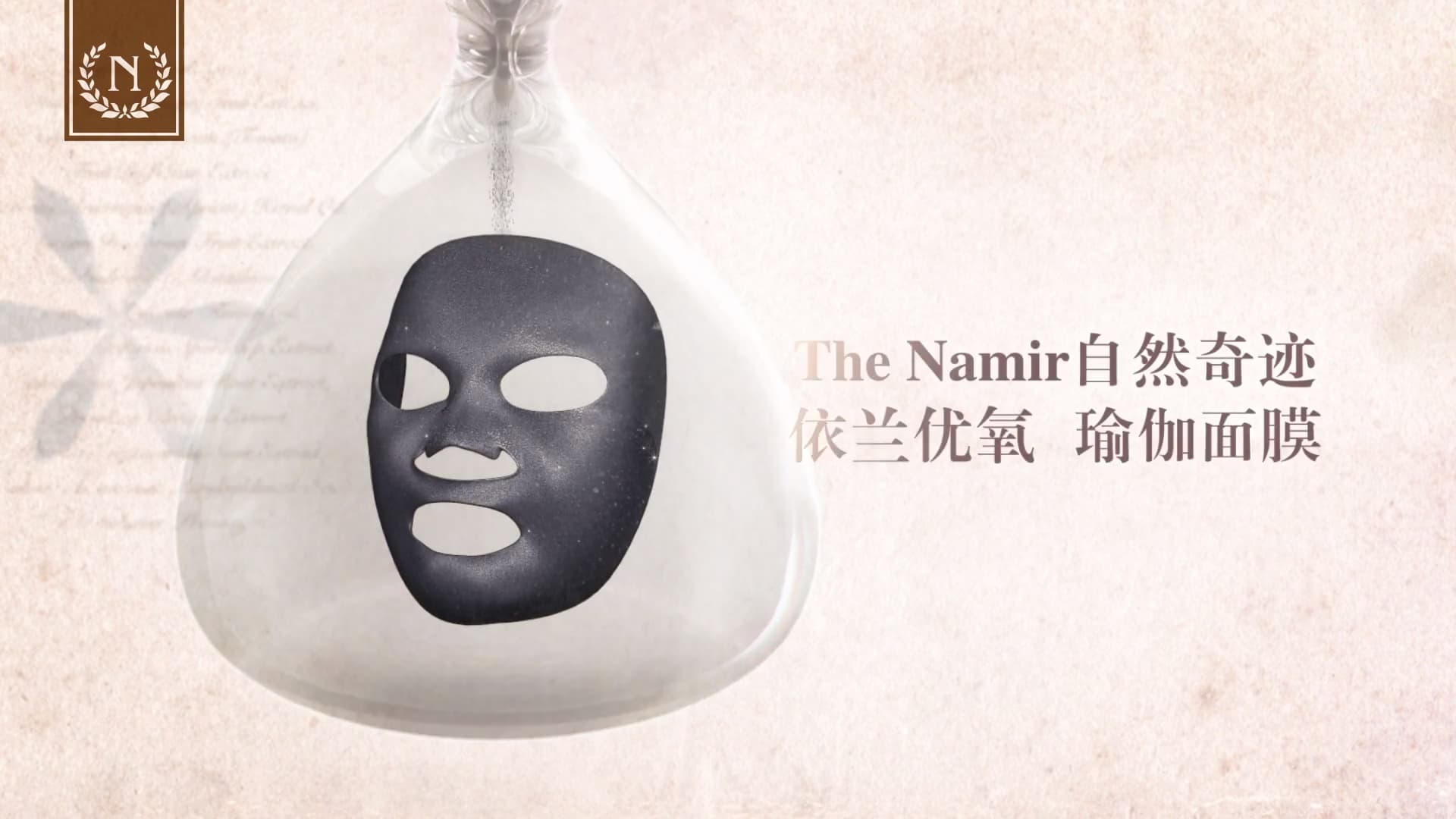 THE NAMIR 瑜伽面膜 & 依蘭眼霜