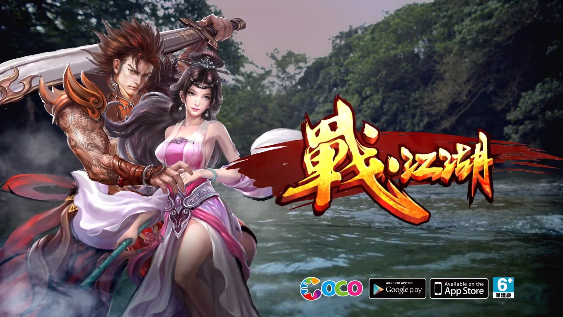 戰江湖 / Mobile Game