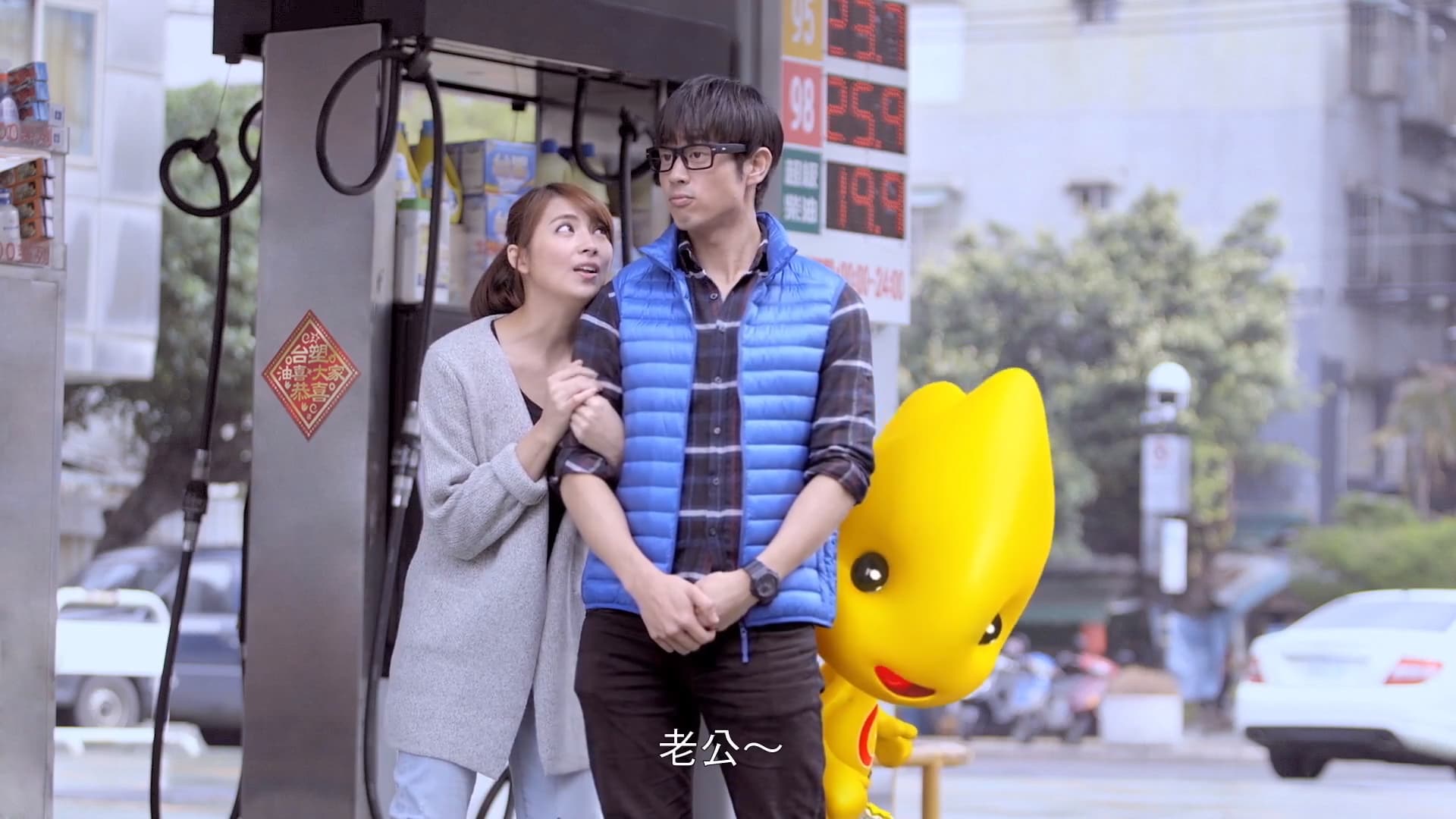 台塑石油 喜厲人妻