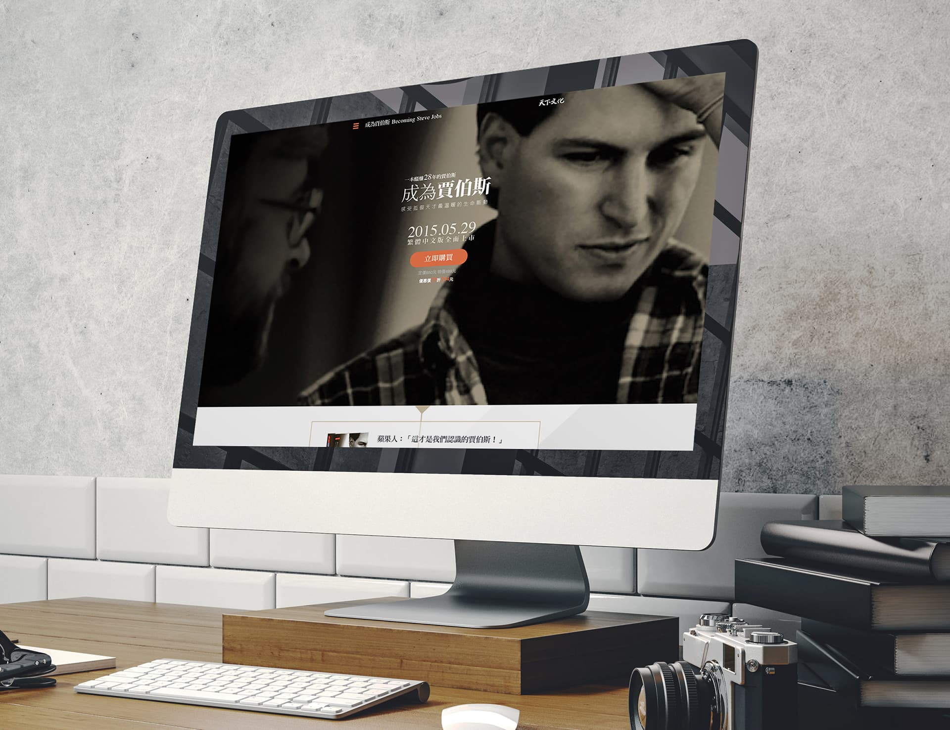 天下文化專書促銷專案網站 / 成為賈伯斯