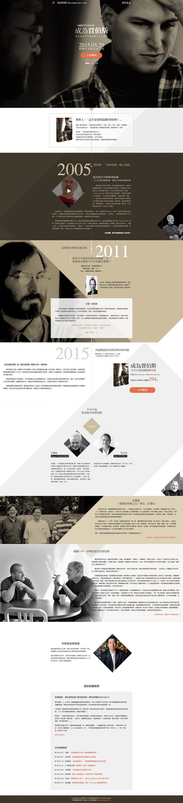 天下文化專書促銷專案網站 / 成為賈伯斯