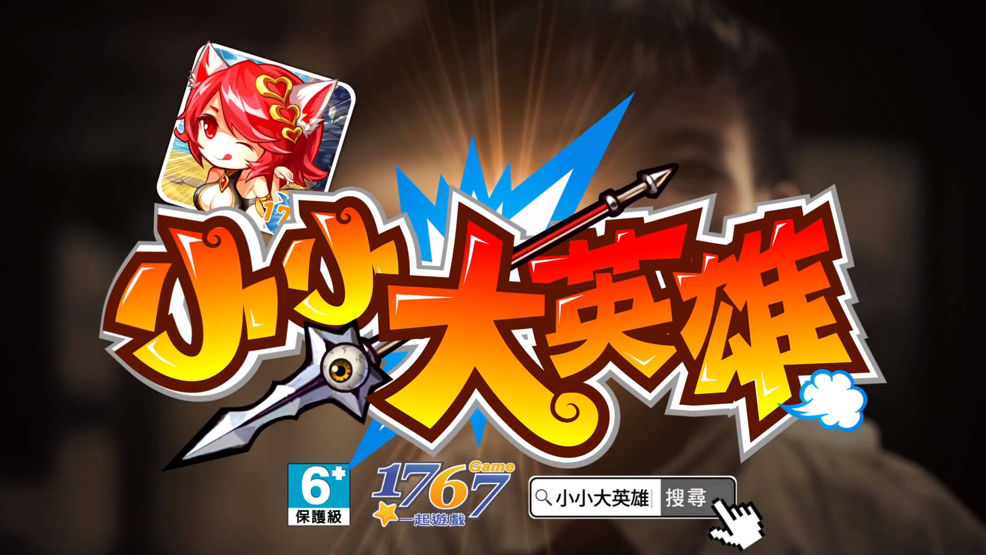 小小大英雄 / Mobile Game