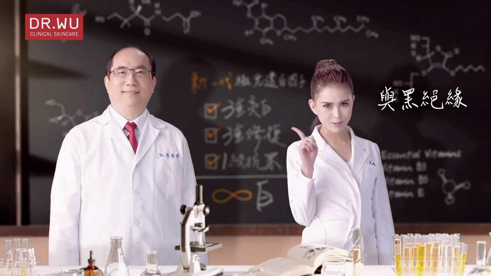 DR.WU 美白大作戰