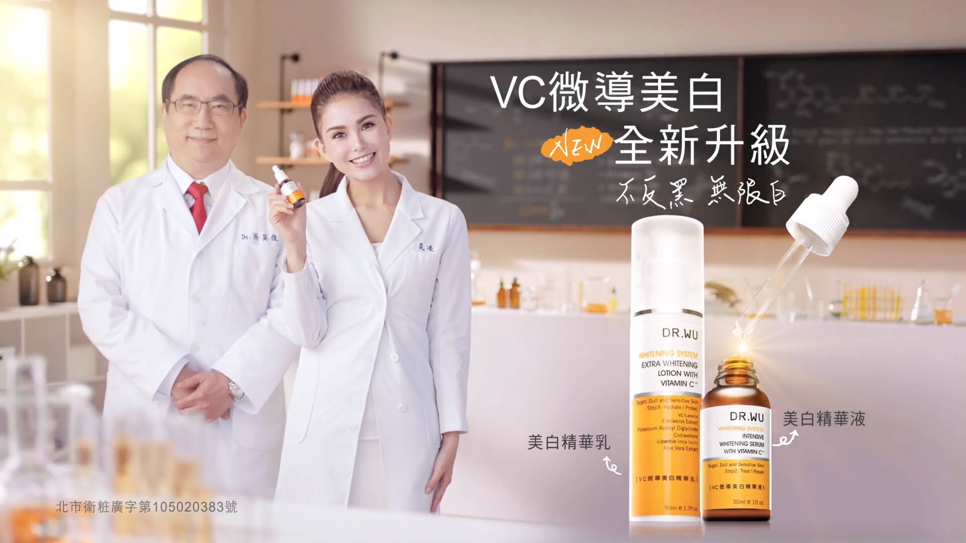 DR.WU 美白大作戰