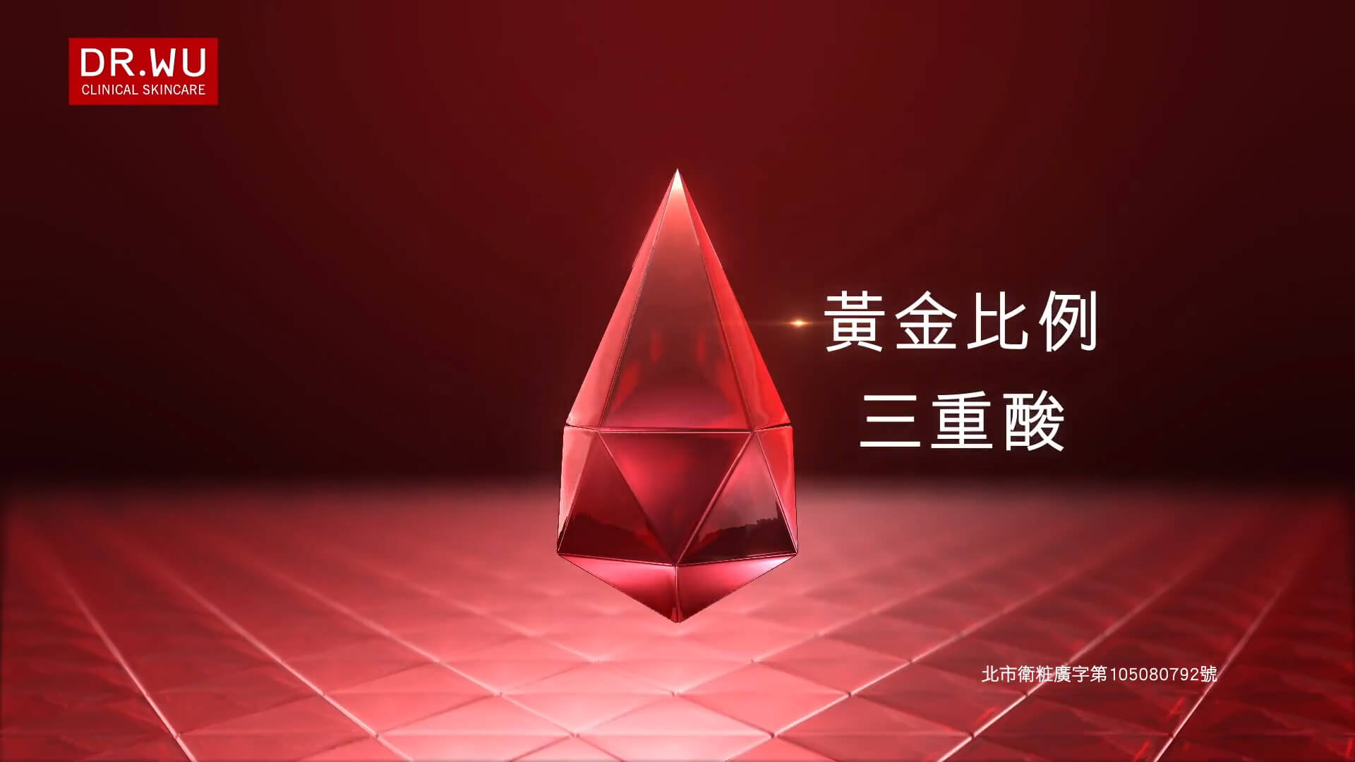 DR.WU 杏仁酸再進化