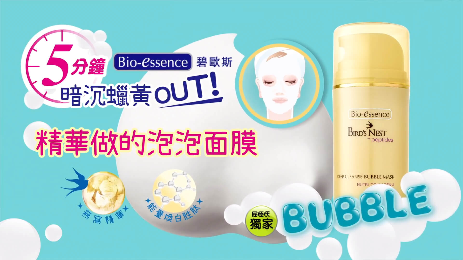 BIO ESSENCE 無油舒緩卸妝液 ＆ 泡泡面膜