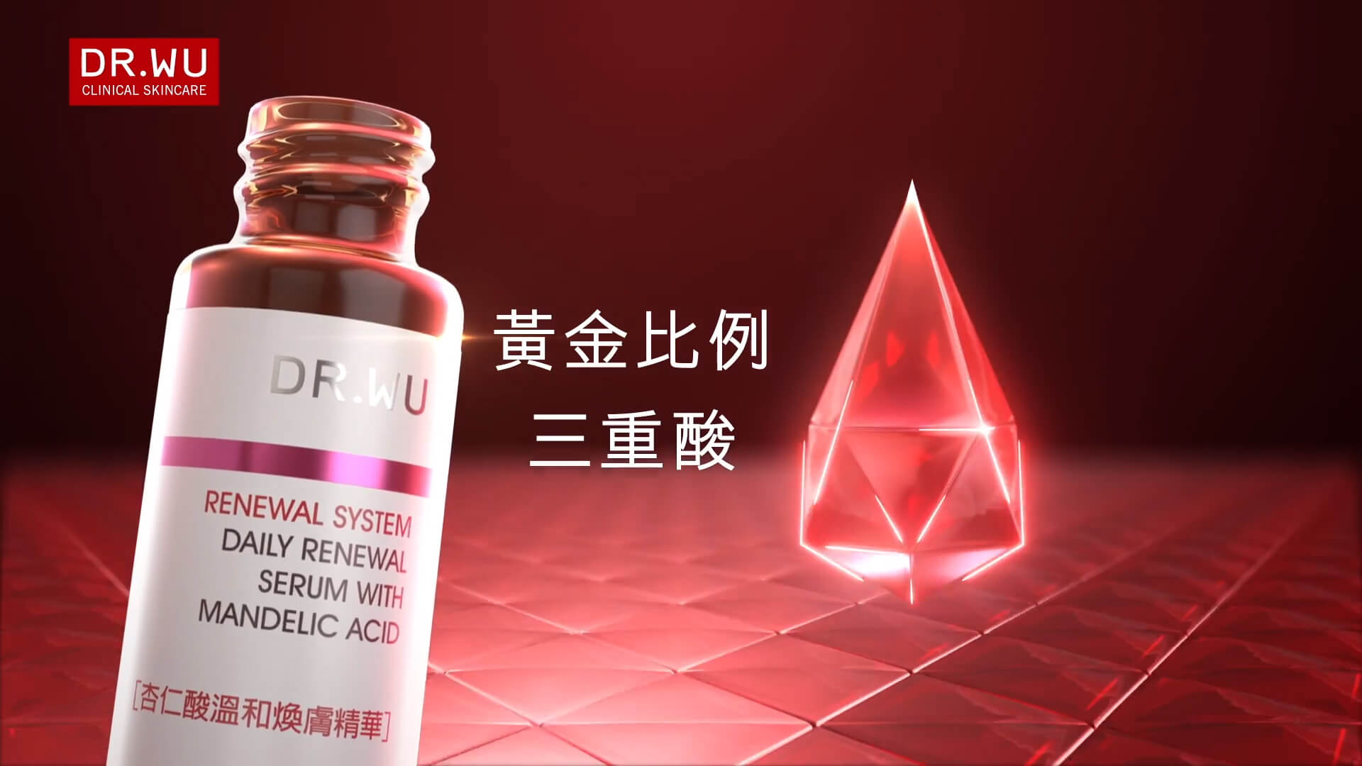 DR.WU 杏仁酸青春精華露