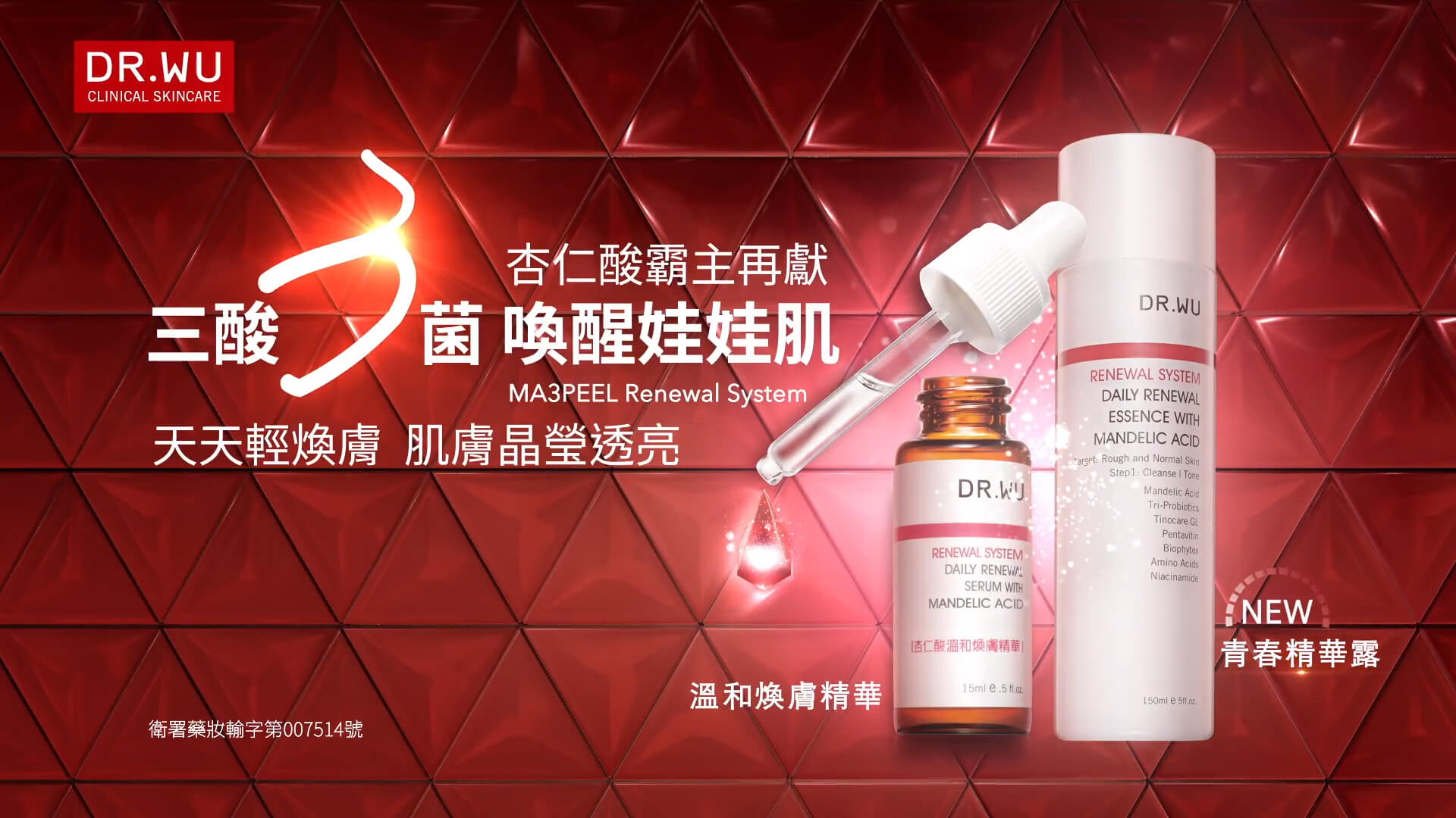 DR.WU 杏仁酸青春精華露