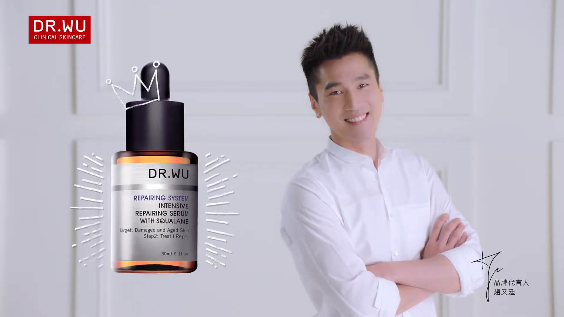DR.WU 角鯊潤澤修復精華 X 趙又廷