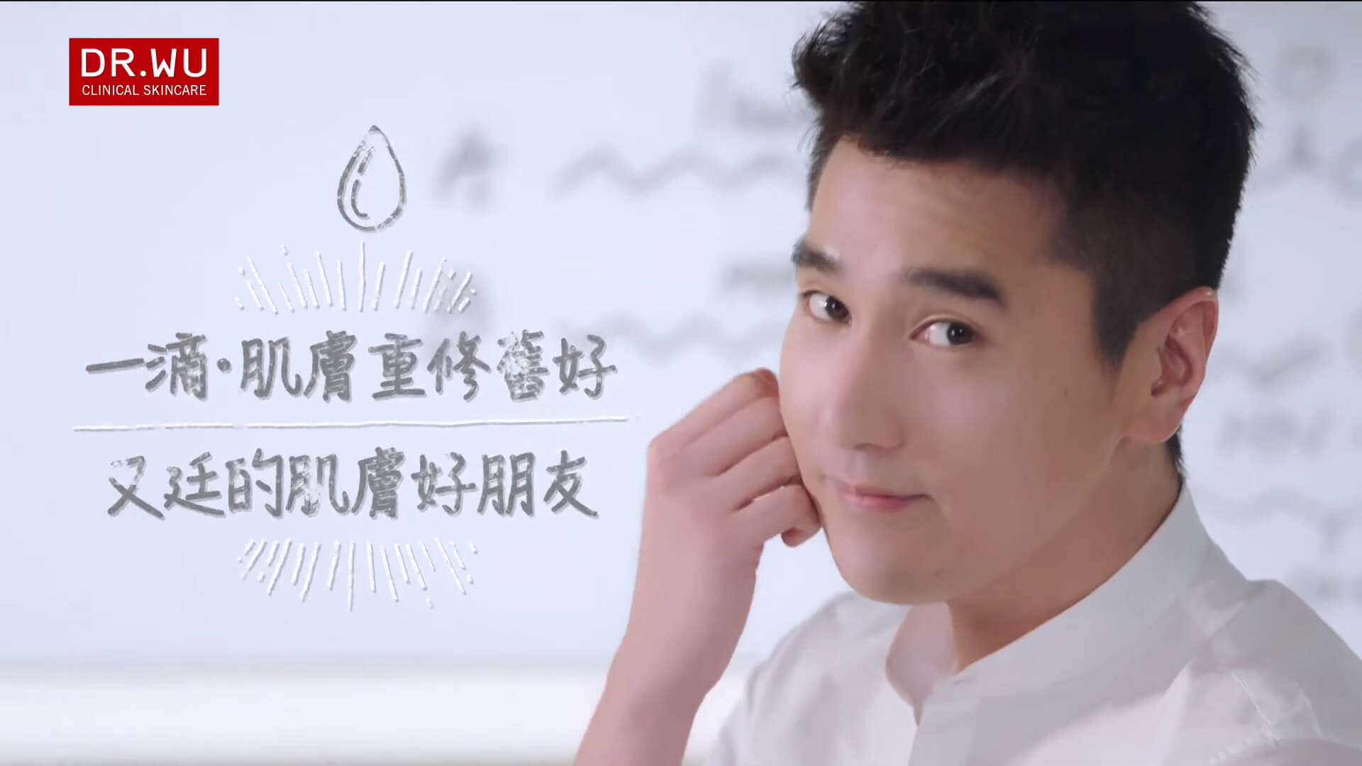 DR.WU 角鯊潤澤修復精華 X 趙又廷